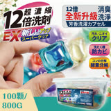 【捷樂米家居生活館】12倍超濃縮洗衣膠球(100顆/1盒)X10