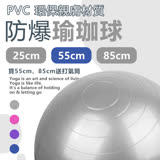 【樂邦】PVC防爆瑜珈球 -55cm 瑜珈 運動 有氧 體操 樂齡 防爆 健身球 皮拉提斯球
