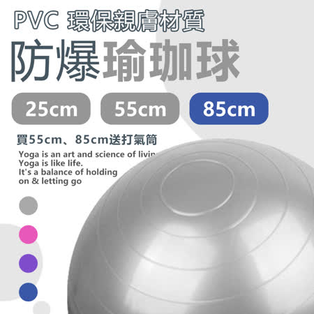 【樂邦】PVC防爆瑜珈球 -85cm 瑜珈 運動 有氧 體操 樂齡 防爆 健身球 皮拉提斯球