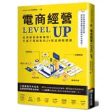 電商經營LEVEL UP：從商城賣場畢業吧！打造千萬銷售的24堂品牌致勝課