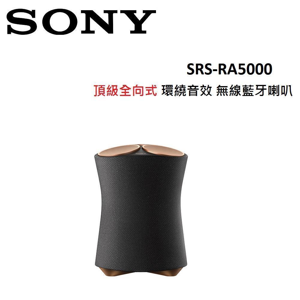 (限量現貨)SONY 頂級無線揚聲器 SRS-RA5000