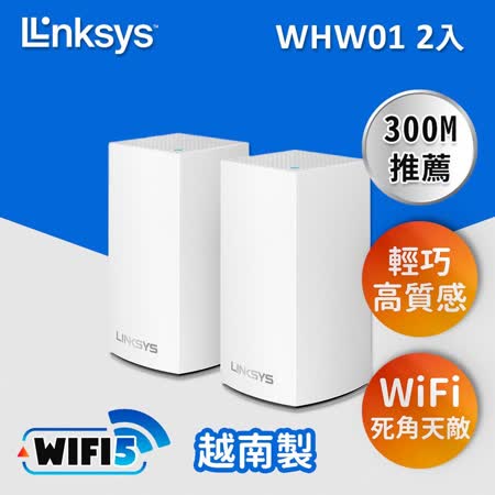 Linksys Velop 雙頻 AC1300 Mesh Wifi(二入)網狀路由器 WHW0102-AH