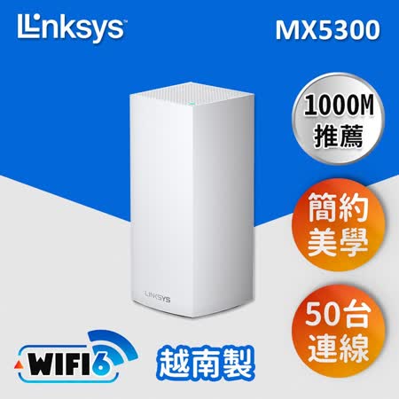 Linksys Velop 三頻 MX5300 Mesh Wifi(一入) 網狀路由器(AX5300) MX5300-AH