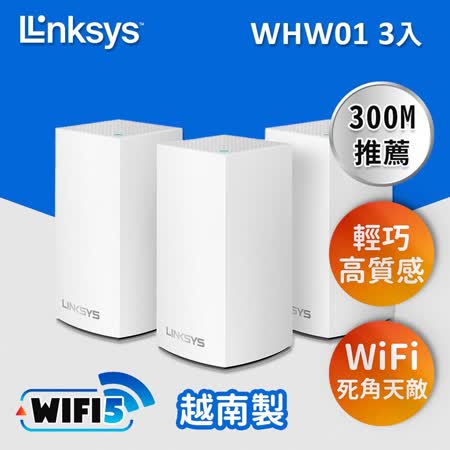 Linksys Velop 雙頻 AC1300 Mesh Wifi(三入)網狀路由器 WHW0103-AH