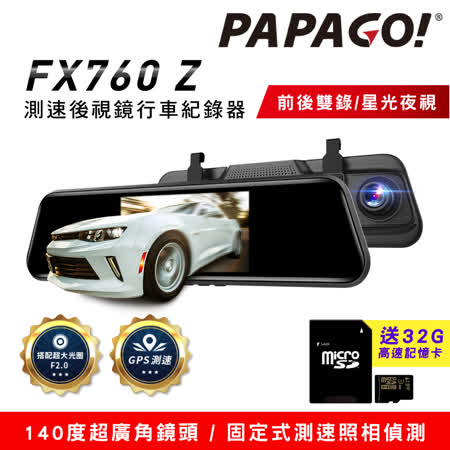 PAPAGO! FX760Z GPS測速後視鏡行車紀錄器(星光夜視/倒車顯影/前後雙錄)~送32G+吸水布