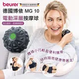 【德國博依 beurer 】電動深層按摩球 MG 10/MG10 保固三年