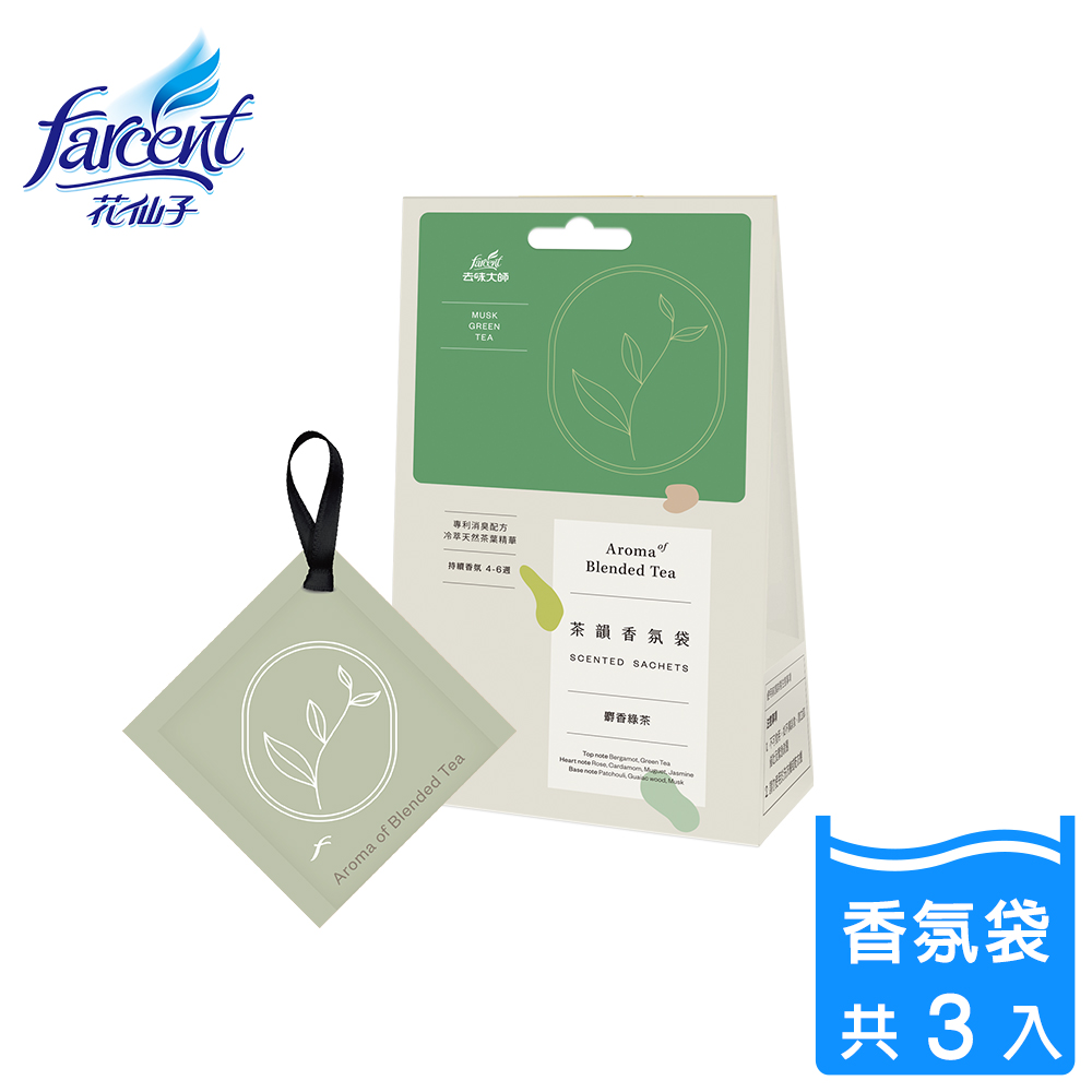 【去味大師】衣物香氛袋-麝香綠茶(3入/組)