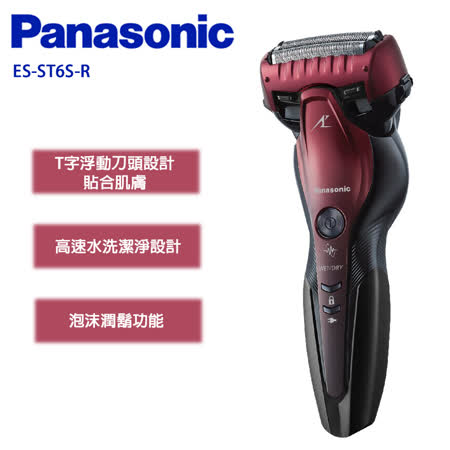 Panasonic 國際牌 日製三刀頭充電式水洗電鬍刀 ES-ST6S-R -