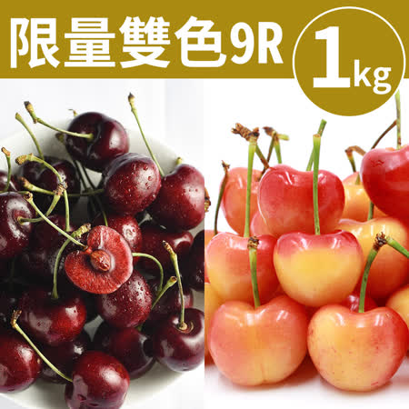 9Row
空運華盛頓雙色櫻桃1kg