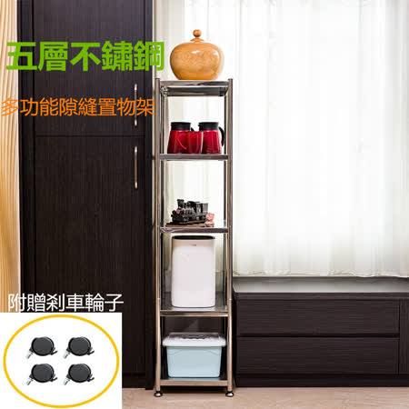 【誠宜居家美學】不鏽鋼(五層隙縫架)【贈輪組】寬35cm-縫隙收納架 縫隙置物架 夾縫置物架 廚房架 儲物架 落地架