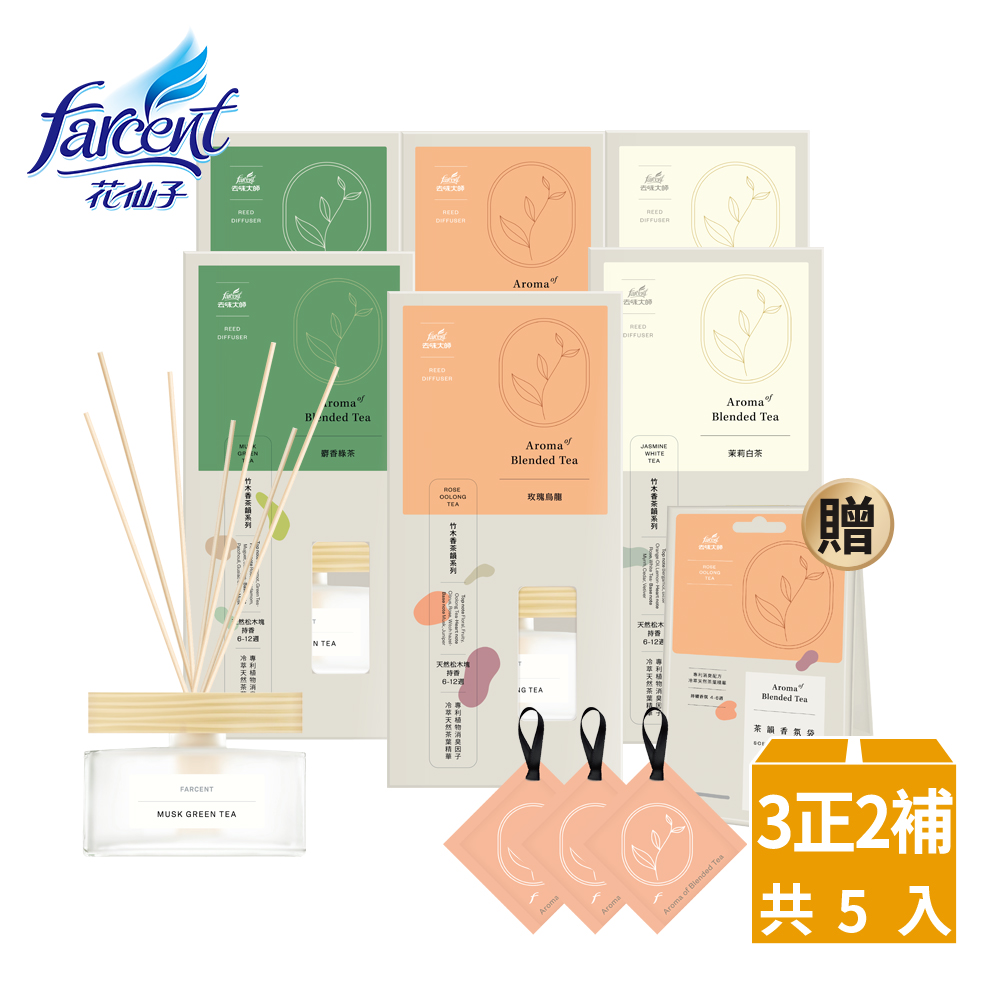 去味大師 竹木香茶香氛
3正2補+贈香氛袋+消臭易