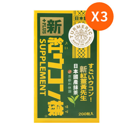 新紅薑黃先生 
利休園加強版x3盒 