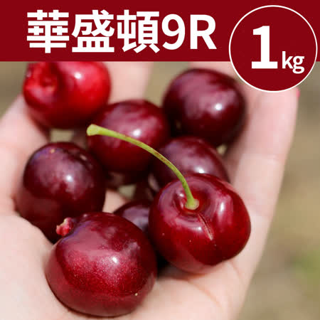 9ROW
華盛頓櫻桃1kg