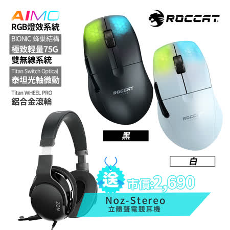 ROCCAT KONE Pro Air 
超輕量化無線電競滑鼠