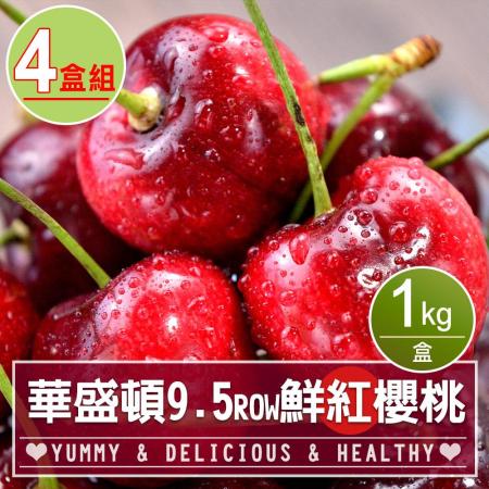 9.5ROW
華盛頓紅櫻桃1kgX4盒