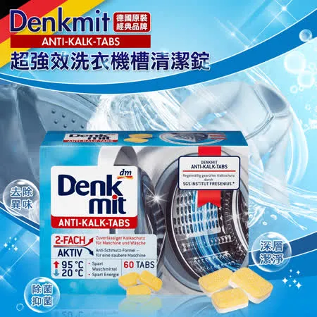 【德國 Denkmit】超強效洗衣槽清潔錠 16gx60錠