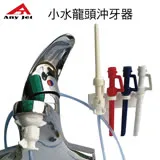 派樂立捷雅Any jet水龍頭增壓沖牙器/附節水起泡器轉接頭1入+3色替換噴嘴+安裝掛架1入-免插電沖牙機 5秒安裝水柱好沖力