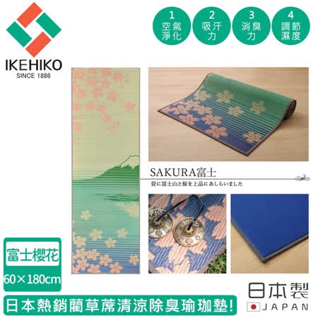 【日本池彥IKEHIKO】日本製藺草蓆清涼除臭瑜珈墊60X180CM-富士櫻花款