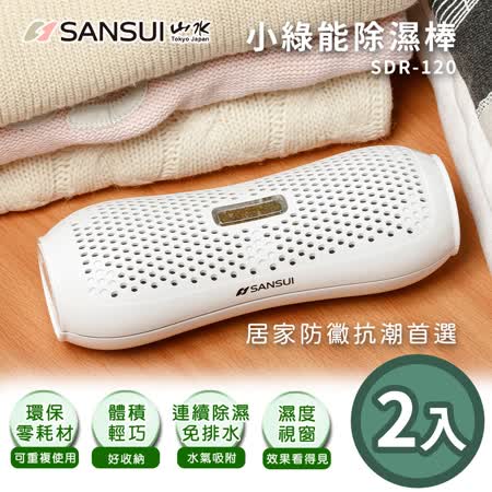 兩入組【SANSUI山水】小綠能除濕器SDR-120【遠傳心生活】
