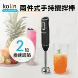 【Kolin歌林】兩件式 DC直流 多功能攪拌棒 KJE-UD201H