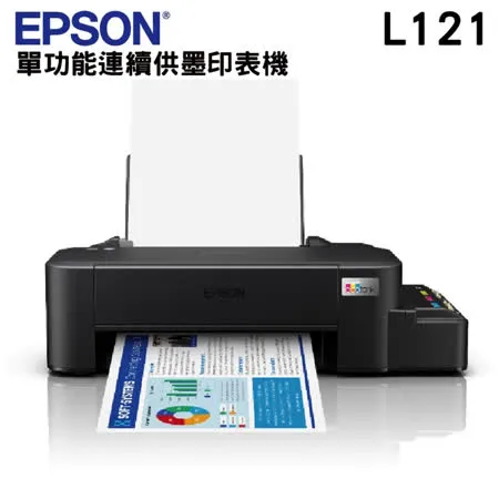 EPSON L121 超值入門輕巧款 單功能連續供墨印表機