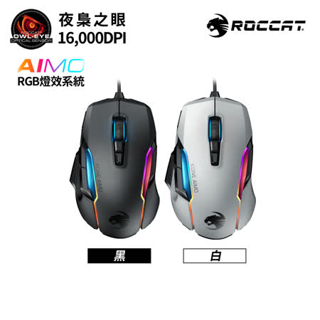 『快速到貨』【ROCCAT】Kone AIMO Remastered RGBA電競滑鼠-黑/白(全新AIMO智慧發光系統)