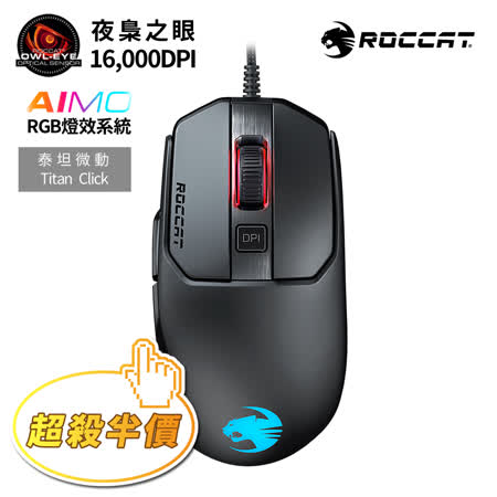 【ROCCAT】KAIN 120 AIMO RGB電競滑鼠-黑