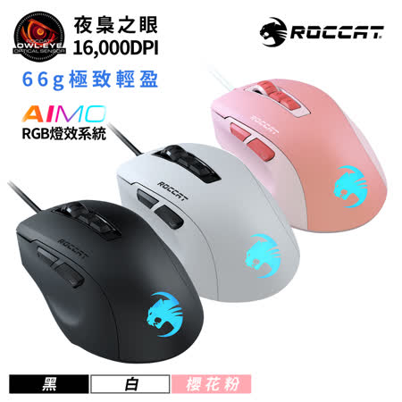 『快速到貨』【ROCCAT】KonePure Ultra 電競滑鼠-灰燼黑/櫻花粉/極光白