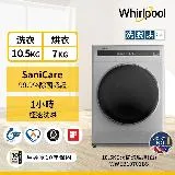 惠而浦10.5公斤 Essential Clean 滾筒洗脫烘 WWEB10701BS