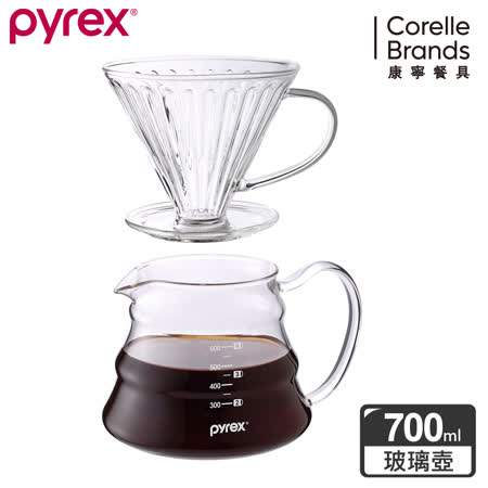【美國康寧 Pyrex】 咖啡玻璃壺700ML+玻璃濾杯