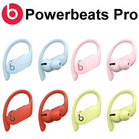【Beats】Powerbeats Pro 真無線耳機 (台灣公司貨)