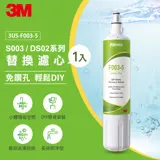 3M S003 DIY淨水器替換濾心單入(適用S003/DS02/DS03系列濾心)