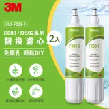 3M S003 DIY淨水器替換濾心2入組(適用S003/DS02/DS03系列濾心)