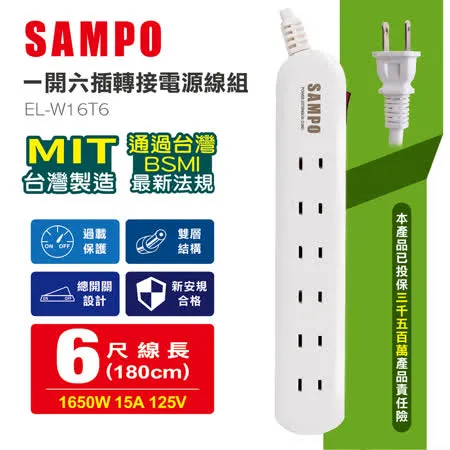 SAMPO 一開六插轉接電源線組 EL-W16T6