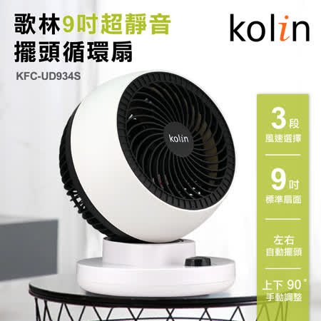 歌林Kolin 9吋 擺頭循環扇 KFC-UD934S