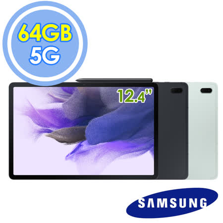 三星Tab S7 FE 5G T736
12.4吋 4G/64G 八核平板