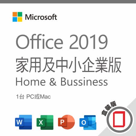 Microsoft Office 2019 家用及中小企業版/盒裝