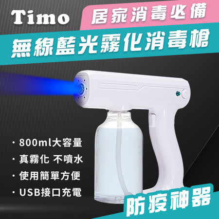 Timo 無線藍光霧化消毒槍