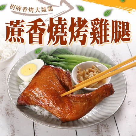 【愛上美味】蔗香燒烤雞腿1包(190g±10%)-任選