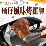 【愛上美味】桶仔風味烤雞腿1包(190g±10%)-任選
