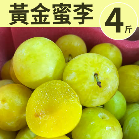 台灣梨山
黃金蜜李4台斤