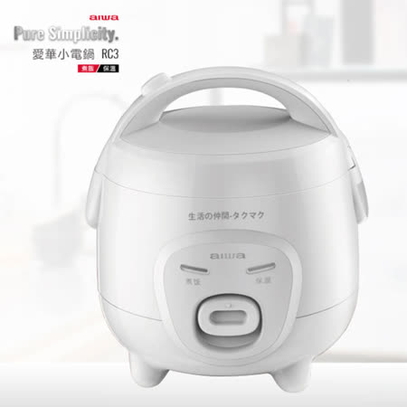 愛華 AIWA 3人份迷你電子鍋 RC3