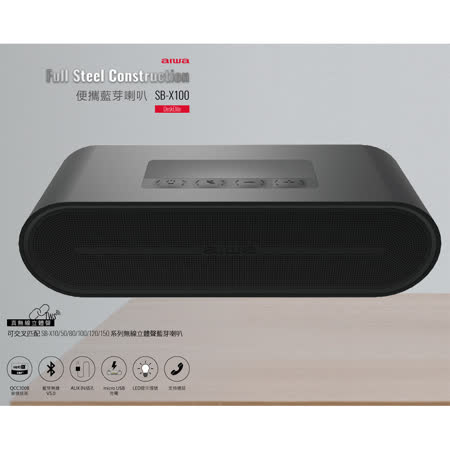 AIWA 愛華 便攜式藍芽喇叭 SB-X100