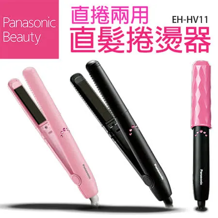 Panasonic 國際牌 輕巧攜帶型 溫控兩用直髮捲燙器 EH-HV11