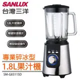 SANLUX台灣三洋 專業碎冰型果汁機 SM-G8311SD