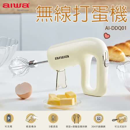 aiwa 愛華 無線打蛋器 AI-DDQ01