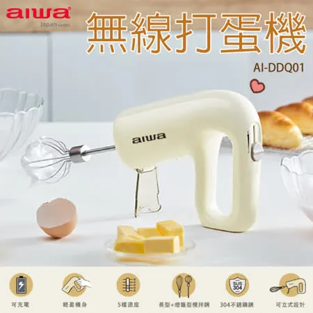 AIWA 愛華 無線打蛋器 AI-DDQ01