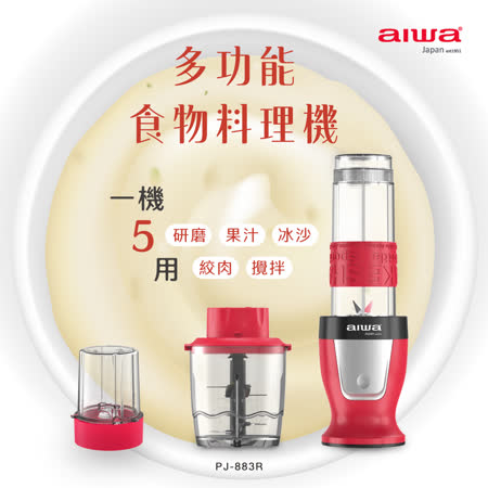 AIWA 愛華 多功能食物料理機 PJ-883R