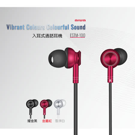AIWA愛華 入耳式通話有線耳機(共三色) ESTM-100