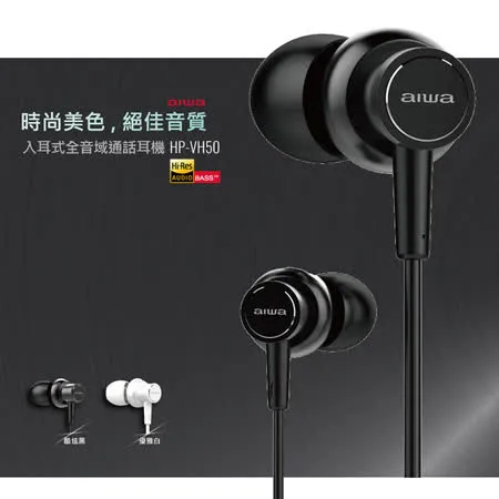 AIWA 愛華 Hi-Res入耳式全音域通話耳機 HP-VH50